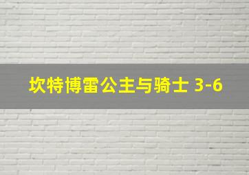 坎特博雷公主与骑士 3-6